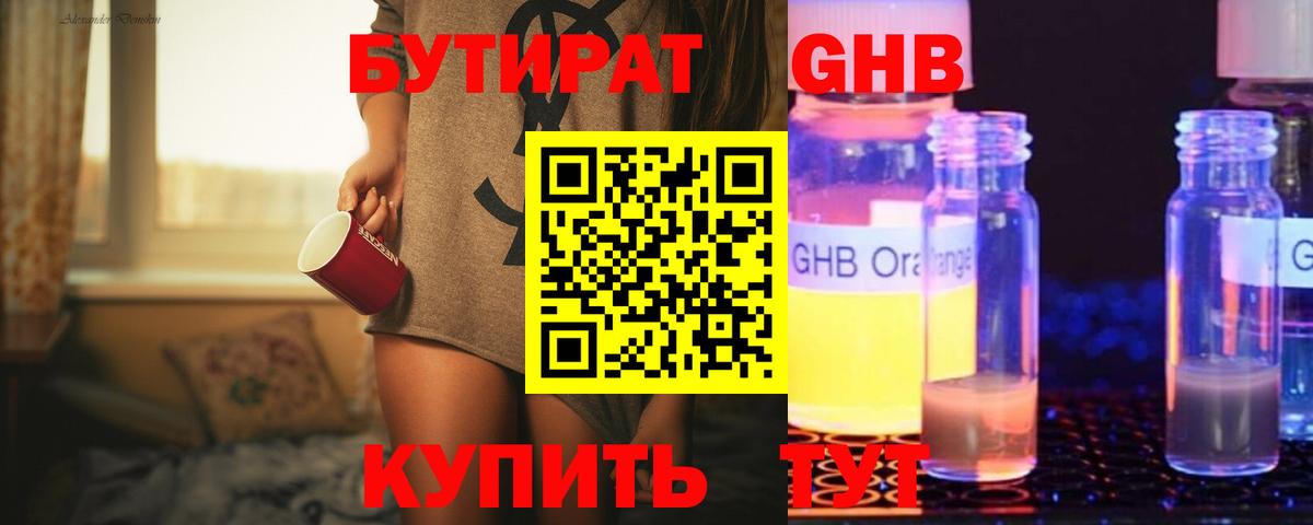 Хабаровск  Бутират GHB  Вход с VPN 